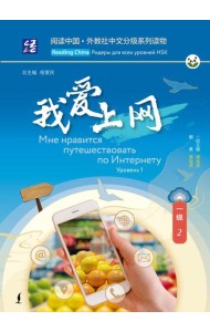 Мне нравится путешествовать по Интернету. Уровень 1