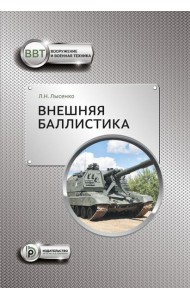 Внешняя баллистика: Учебное пособие. 3-е изд