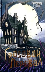Грозовой перевал: роман