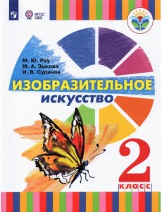 Изобразит.искусство 2кл Учебник (для глухих и сл)