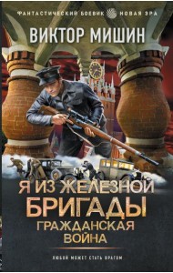 Я из Железной Бригады. Гражданская война