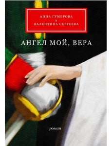 Ангел мой, Вера: роман