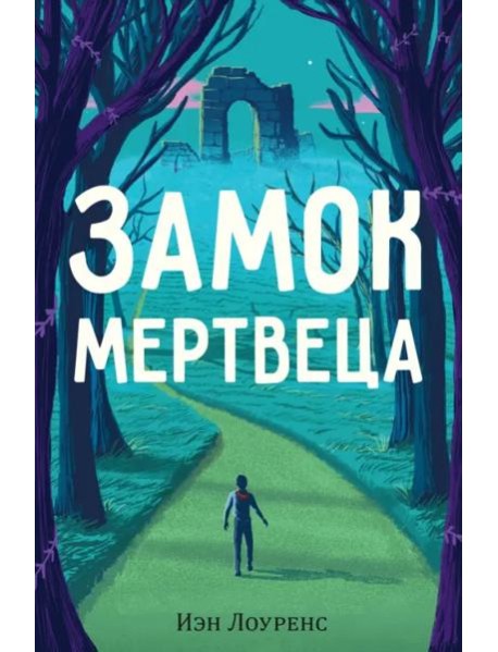 Замок мертвеца