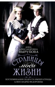 Страницы моей жизни. Воспоминания подруги императрицы Александры Федоровны