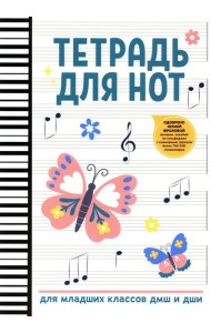 Тетрадь для нот: для младших классов ДМШ и ДШИ (бабочка)