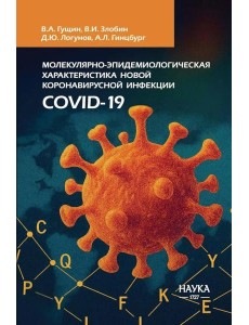 Молекулярная эпидемиология новой коронавирусной инфекции COVID-19