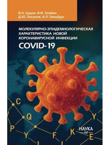 Молекулярная эпидемиология новой коронавирусной инфекции COVID-19