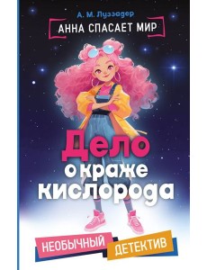 Дело о краже кислорода