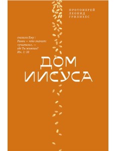 Дом Иисуса