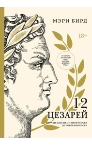 Двенадцать цезарей. Образы власти от Античности до современности