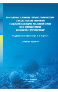 Инфекционные осложнения у больных гемобластозами (злокачественными лимфомами) в отделении реанимации и интенсивной терапии после...: Учебное пособие