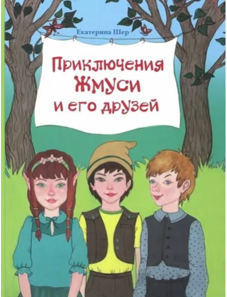 Приключения Жмуси и его друзей
