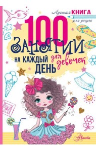 100 занятий для девочек на каждый день