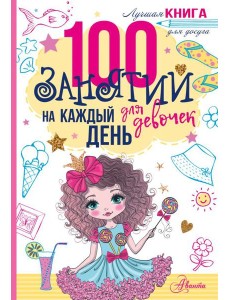 100 занятий для девочек на каждый день 100 занятий для девочек на каждый день