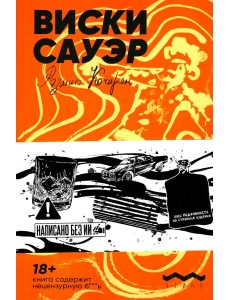 Виски сауэр: роман