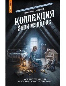 Коллекция Энни Мэддокс