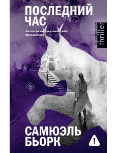 Последний час