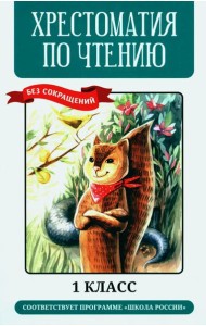 Хрестоматия по чтению: 1 кл. без сокращений