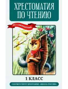 Хрестоматия по чтению: 1 кл. без сокращений