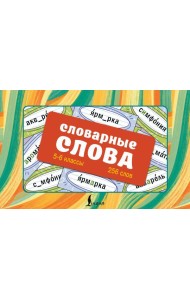 Словарные слова. Карточки-выручалки. 5-6 классы