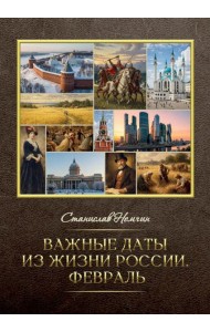 Важные даты из жизни России. Февраль