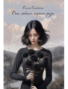 Она любила черные розы