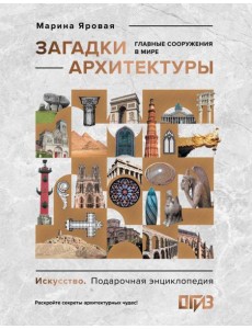 Загадки архитектуры. Главные сооружения в мире Загадки архитектуры. Главные сооружения в мире