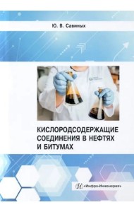 Кислородсодержащие соединения в нефтях и битумах