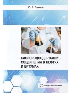 Кислородсодержащие соединения в нефтях и битумах