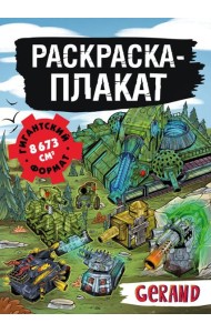 Танки Gerand. Раскраска-плакат