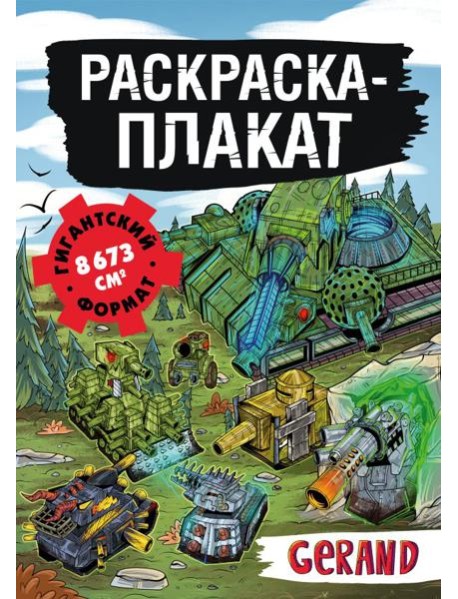 Танки Gerand. Раскраска-плакат