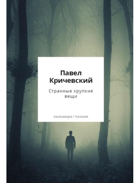 Странные хрупкие вещи