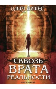 Сквозь врата реальности