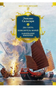 Сандокан. Два тигра. Повелитель морей. Завоевание империи