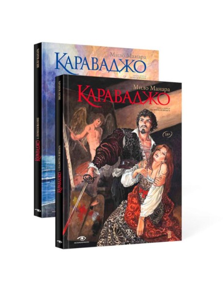Караваджо (комплект из 2 кн.)