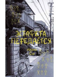 Эстафета передается Эстафета передается