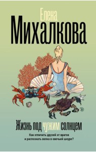 Жизнь под чужим солнцем: роман