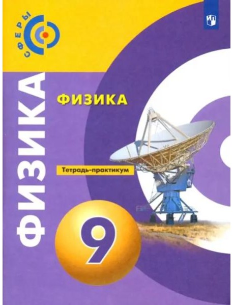Физика 9кл [Тетрадь-практикум]