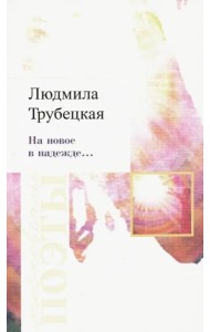 На новое в надежде…