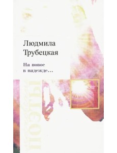 На новое в надежде… На новое в надежде…