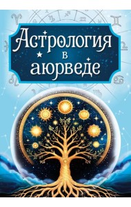 Астрология в аюрведе