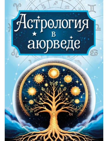 Астрология в аюрведе