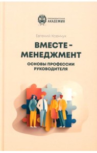 Вместе-менеджмент. Основы профессии руководителя
