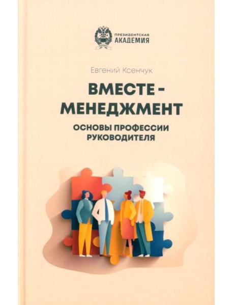 Вместе-менеджмент. Основы профессии руководителя