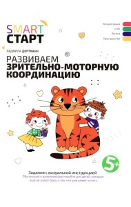 Развиваем зрительно-моторную координацию: задания с визуальной инструкцией: 5+