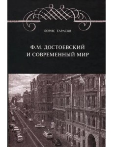 Ф.М. Достоевский и современный мир