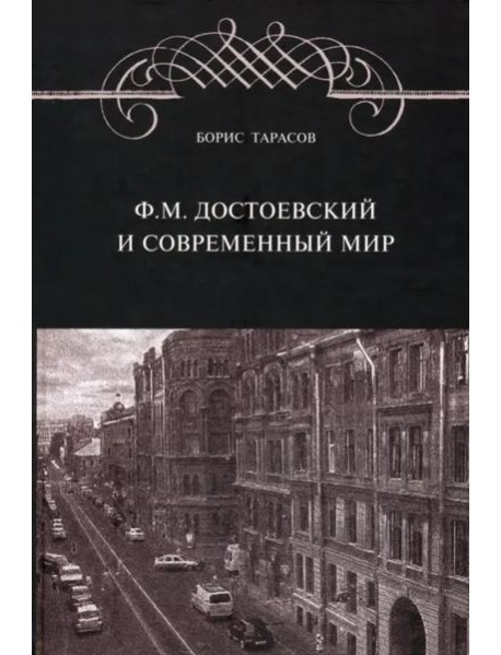 Ф.М. Достоевский и современный мир