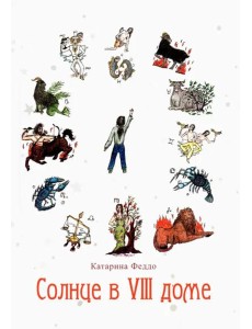 Солнце в VIII доме (фантастика)