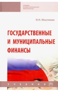 Государственные и муниципальные финансы. Уч. 5из