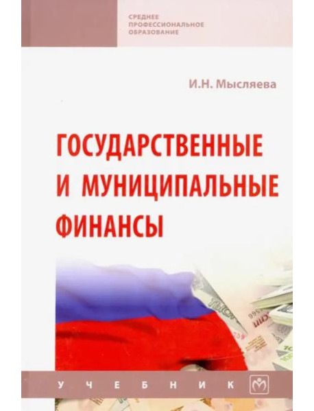Государственные и муниципальные финансы. Уч. 5из